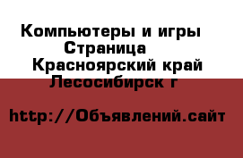  Компьютеры и игры - Страница 8 . Красноярский край,Лесосибирск г.